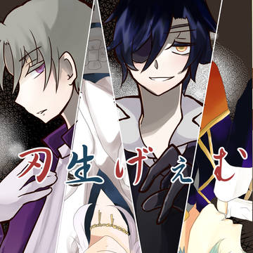 【9/20百刀】刃生げぇむ【サンプル】