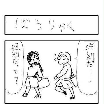 ぼうりゃく