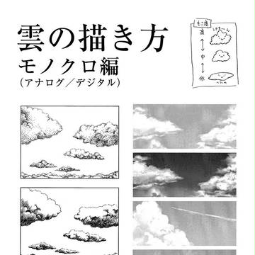【プチ講座】その19／雲（モノクロ）