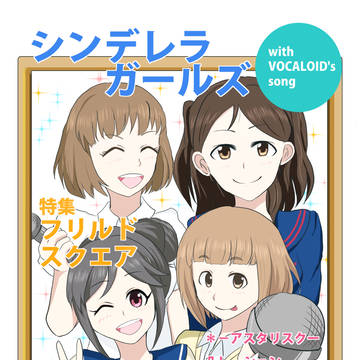 【歌姫庭園８】ボカロ曲×デレマスアイドル本　サンプル【ラ　１６】