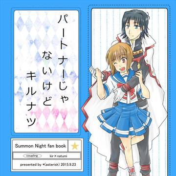 さもふぇす２０１５新刊「パートナーじゃないけどキルナツ」