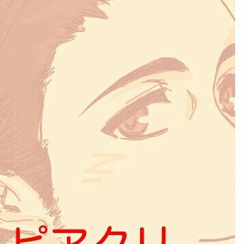 ピアクリ