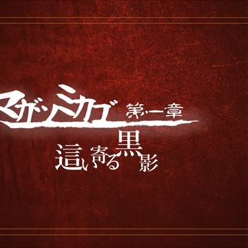 【マガツミカゴ】這い寄る黒影【第一章】