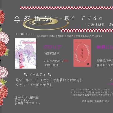 【全忍集結】　お品書き