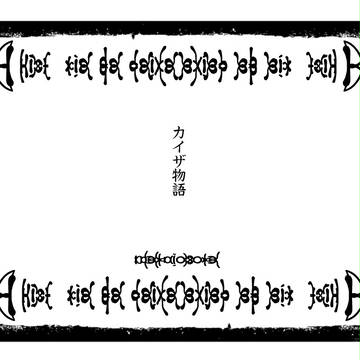 カイザ物語