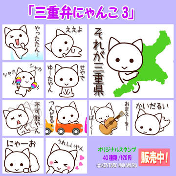 LINEスタンプ「三重弁にゃんこ3」販売開始!