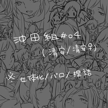 【沖田組】#04