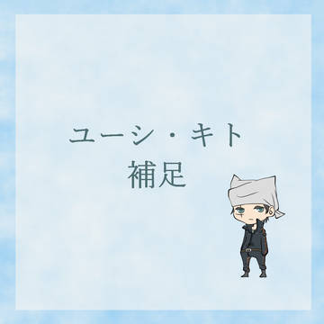 【JOW4】ユーシ・キトのあれやこれ【補足】