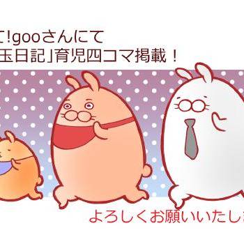 教えて!gooさんにて四コマ掲載中