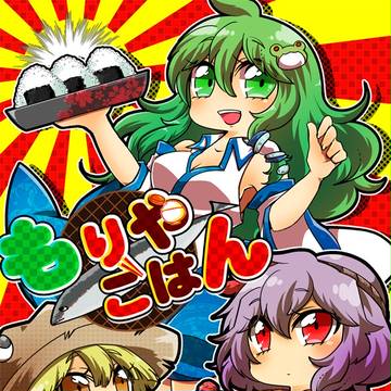 【諏訪風神祭】もりやごはん【新刊】