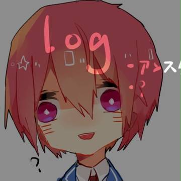 ログ