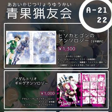 【A-21,22】青果猟友会おしながき【Re:HUNTE02】