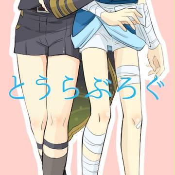 とうらぶろぐ
