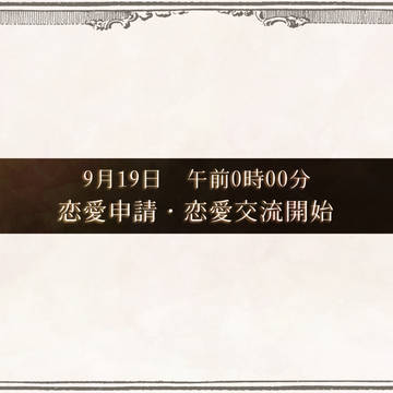 【GWL】恋愛申請・恋愛交流解禁