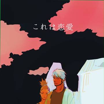 【全忍集結】これは恋愛
