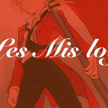 レミゼログ詰め