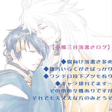 【こぎみか】とうらぶ落書きログ