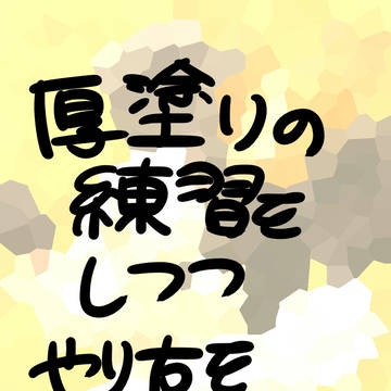 メモった。
