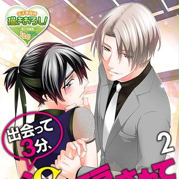【BL電子書籍】出会って3分、ドSに騙されてAVデビュー！　２話