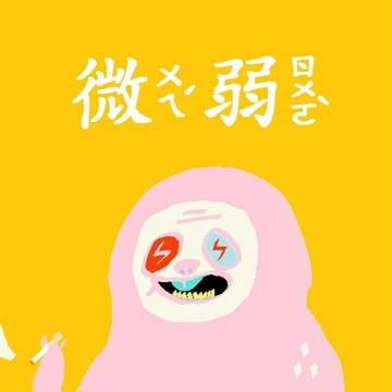 微弱