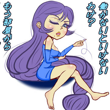 『ボディコンニートのラプンツェル』