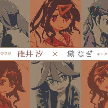 【辻高】碓井と黛【補足】