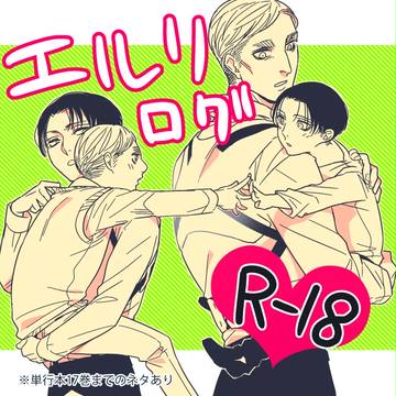 エルリ詰め8【進撃/腐】