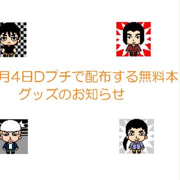 【10/4Dプチ】無料本とグッズのお知らせ【配布】