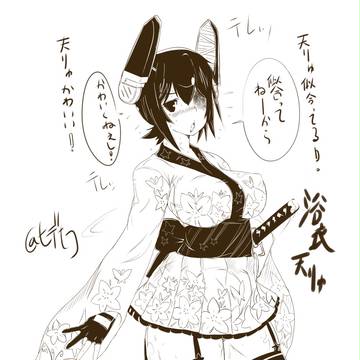 夏の天龍詰め合わせ