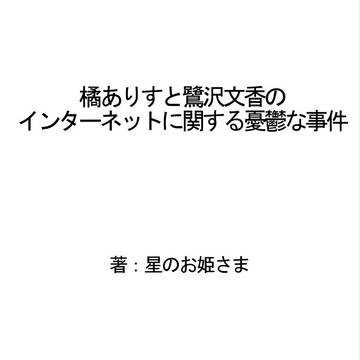 橘ありすと鷺沢文香のインターネットに関する憂鬱な事件