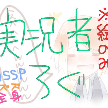 実況ろぐ①(ほぼMSSP)