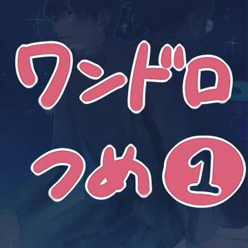 ワンドロつめ①