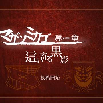 【マガツミカゴ】第一章:這い寄る黒影 開始【第一章】