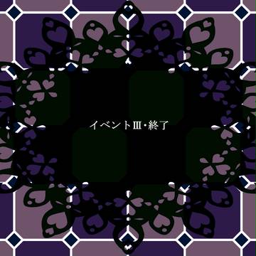 【Pwm】イベントⅢ終了アナウンス