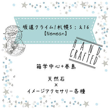 【坂クラ!札幌5】おしながき【え:16・Nemean】