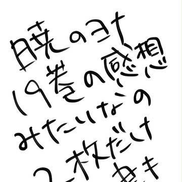 暁のヨナ19巻感想みたいな落書き