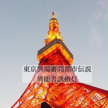 【東京異端審問】 都市伝説 異能者誘蛾灯
