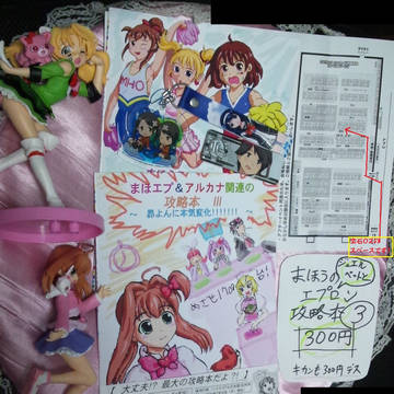 スーパーヒロインタイム２０１５年～まほうのエプロン攻略同人誌３
