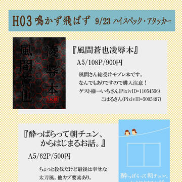 9/23ハイスペお品書き【風間受け・太刀風】
