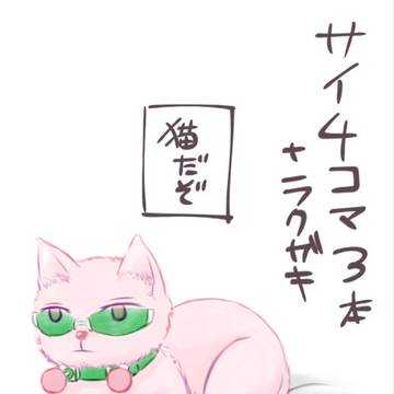 サイ4コマ+α