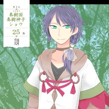 【千国大河】奏樹国 ショウ【第二期】