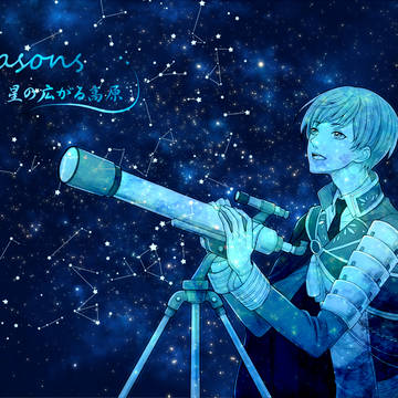 seasons~星の広がる高原