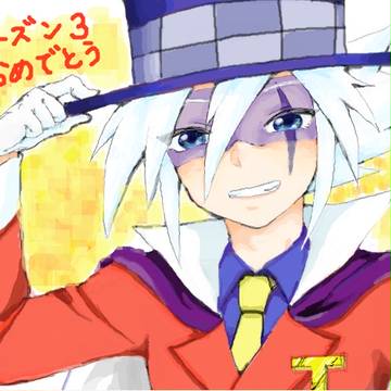 祝シーズン3