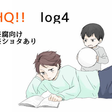 【腐】HQログ4【とび右】