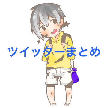 ツイッターまとめ