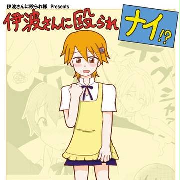 伊波さんに殴られ隊 新刊情報