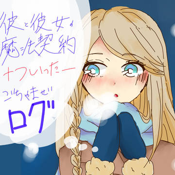 彼と彼女の魔法契約＋ついったー　ごちゃまぜログ