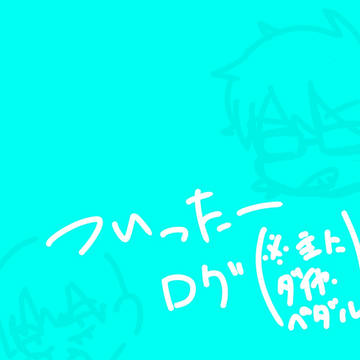 ついったろぐ