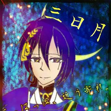 手描き三日月宗近を色塗ってみた。