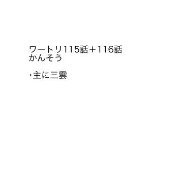 ワートリ115話＋116話かんそう